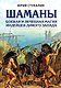 Шаманы. Боевая и лечебная магия индейцев Дикого Запада - фото 1