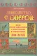 Знакомство с оперой : оперы русских композиторов с иллюстрациями и комментариями для детей - фото 1