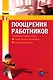 Поощрения работников: порядок документального оформления и внесения в трудовые книжки - фото 1