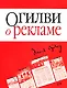 Огилви о рекламе - фото 1