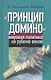"Принцип домино" мировая политика на рубеже веков - фото 1