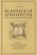 Комплект из 3 книг: Ведическая архитектура третьего тысячелетия. Книги 1-3 - фото 3