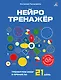 Нейротренажёр. Тренируем мозг и зрение за 21 день - фото 1