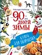 90 дней зимы. Книга для творчества - фото 1