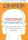 Позитивная иррациональность. Как извлекать выгоду из своих нелогичных поступков - фото 1
