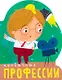 Профессии (книги на картоне с вырубкой). Необычные профессии - фото 1