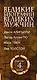 Великие биографии великих мужчин. Комплект из 4-х книг - фото 4
