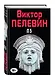 Полное собрание сочинений. Т. 10. П5 - фото 3
