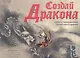 Создай дракона + CD - фото 1