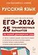 ЕГЭ-2026. Русский язык. Подготовка к ЕГЭ. 25 тренировочных вариантов по демоверсии 2026 года - фото 1