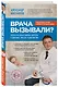 Врача вызывали? Ответы на самые важные вопросы о здоровье, красоте и долголетии - фото 3