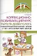 Коррекционно-развивающий курс учителя-дефектолога. Психокоррекционные занятия с детьми 3-7 лет с ЗПР - фото 1