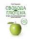 Свобода от глютена. Истории о том, как безглютеновое меню изменит вашу жизнь + яркие рецепты - фото 1