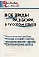 Все виды разбора в русском языке - фото 3