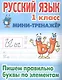 Русский язык. 1 класс. Пишем правильно буквы по элементам - фото 1