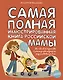 Самая полная иллюстрированная книга российской мамы - фото 1