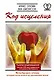 Код исцеления. Метод быстрого лечения, который наука искала на протяжении веков! - фото 1