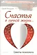Счастья в личной жизни… Советы психолога - фото 2