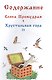 Елена Премудрая - фото 2