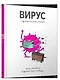 Вирус и другие мелкие хитрюги - фото 1