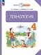 Технология. 4 класс. Учебное пособие. ФГОС 2021 - фото 1