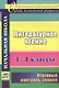 Литературное чтение. 1-4 классы. Итоговый контроль знаний. ФГОС - фото 1
