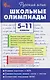 Русский язык. Школьные олимпиады. 5-11 классы - фото 1