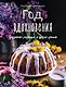 Год вдохновения. Сезонные рецепты и яркие цветы - фото 1