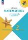 Математика. Переходим во 2 класс. Летние задания. Учебное пособие. ФГОС 2021 - фото 1