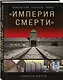 «Империя смерти». Концлагеря Третьего Рейха: Самая полная иллюстрированная книга - фото 3