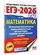 ЕГЭ-2026. Математика. 10 тренировочных вариантов экзаменационных работ для подготовки к единому государственному экзамену. Профильный уровень - фото 3
