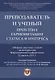 Преподаватель и ученый. Проблема гармонизации статуса и интереса. Сборник научных статей по материалам Всероссийской конференции - фото 1