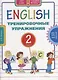 Английский язык. Тренировочные упражнения для 2 класса : учебное пособие - фото 1