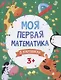 Моя первая математика в картинках - фото 1