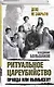 Ритуальное цареубийство – правда или вымысел? - фото 3