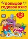 Большой годовой курс для занятий с детьми 5-6 лет - фото 1