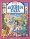 Л.С. КНИГА ДЛЯ ДЕТСКОГО САДА - фото 1