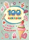 100 наклеек. Самые вкусные наклейки - фото 1