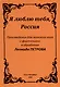 Я люблю тебя, Россия - фото 1