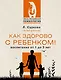 Как здорово с ребенком! Воспитание от 1 до 3 лет - фото 1