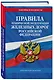 Правила технической эксплуатации железных дорог РФ. Действующая редакция (твердый переплет) - фото 3
