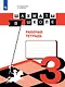 Прудникова. Шахматы в школе. 3-ий год обучения. Рабочая тетрадь - фото 1