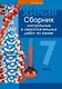 Химия.  7 кл. Сборник контрольных и самостоятельных работ - фото 1