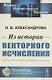 Из истории векторного исчисления - фото 1