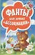 Фанты для детей Ассоциации - фото 1
