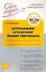 Аутстаффинг, аутсорсинг, лизинг персонала : новые технологии бизнеса : Простыми словами о сложных материях - фото 1