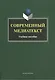 Современный медиатекст. Учебное пособие. 2-е издание, исправленное - фото 1