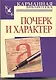 Почерк и характер - фото 1