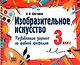 Изобразительное искусство. 3 класс. Развивающие задания по учебной программе - фото 1