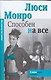Макнот.(мяг).Монро Способен на все - фото 1